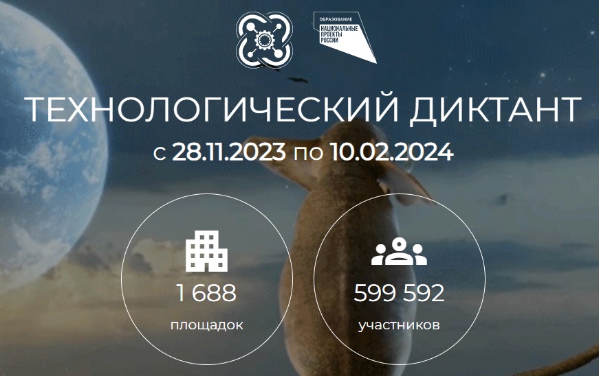 Всероссийский технологический диктант.